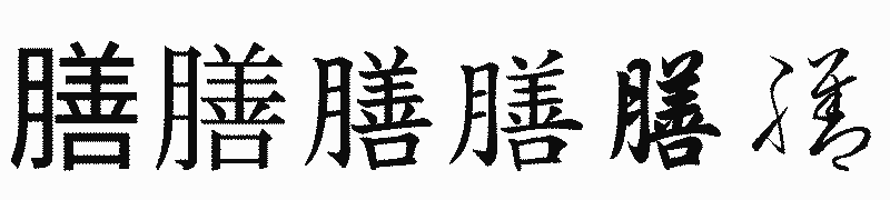 漢字「膳」の書体比較