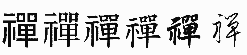 漢字「禪」の書体比較