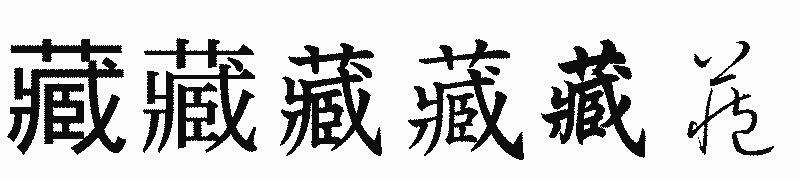 漢字「藏」の書体比較