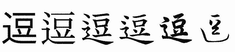 漢字「逗」の書体比較