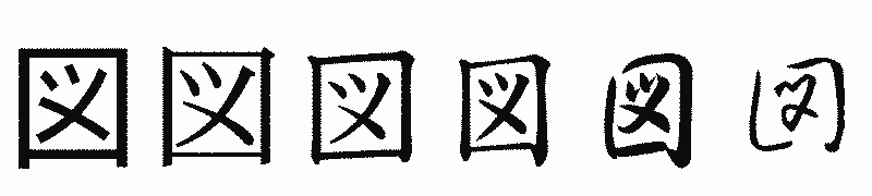 漢字「図」の書体比較